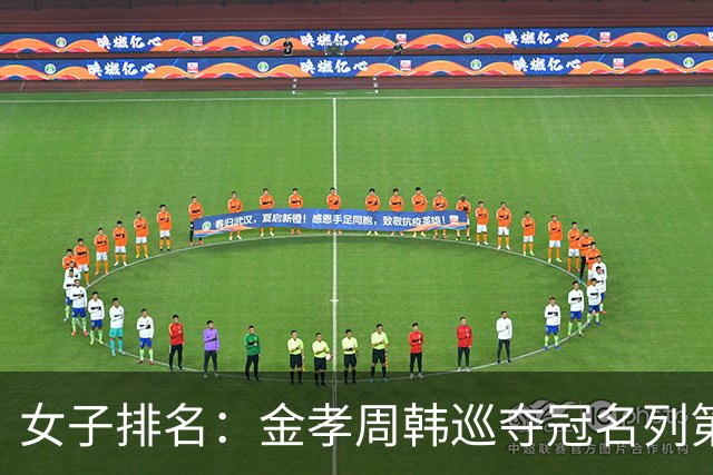 女子排名：金孝周韩巡夺冠名列第三 河本结列50位