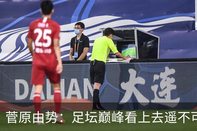 菅原由势：足坛巅峰看上去遥不可及，但如果不去追逐就永无法抵达