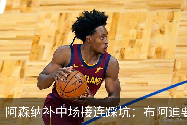 阿森纳补中场接连踩坑：布阿迪要9.06亿元，吉马良斯纽卡死咬不放